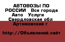 АВТОВОЗЫ ПО РОССИИ - Все города Авто » Услуги   . Свердловская обл.,Артемовский г.